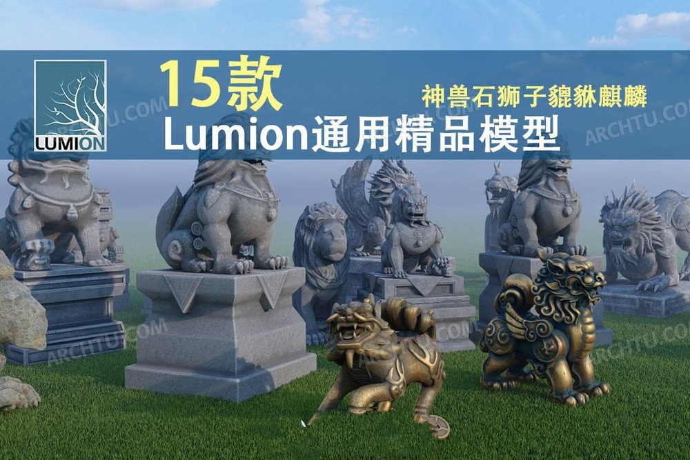 [精品]15款Lumion精品模型素材系列古建筑门口雕塑石狮子貔貅麒麟