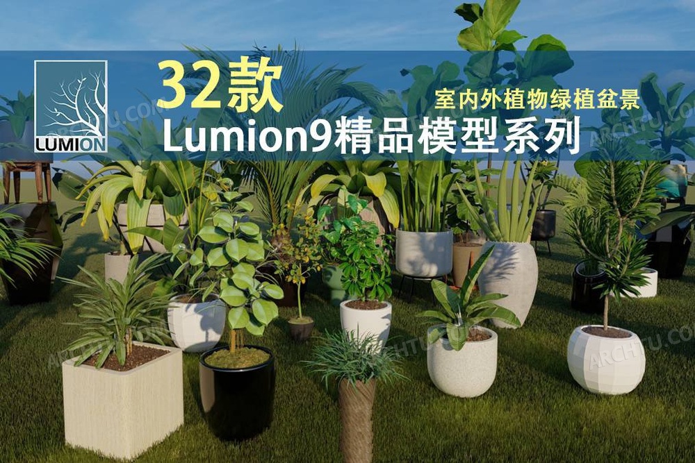 [精品]32款Lumion9精品模型素材系列室内外植物绿植盆景