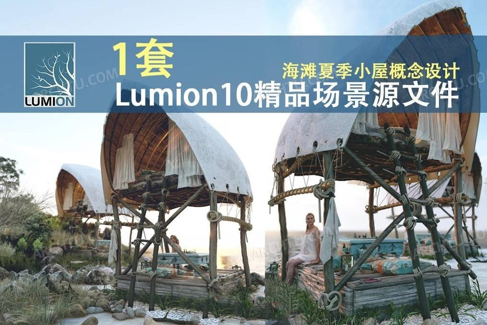 [精品]1套Lumion10精品场景源文件海滩夏季小屋概念设计