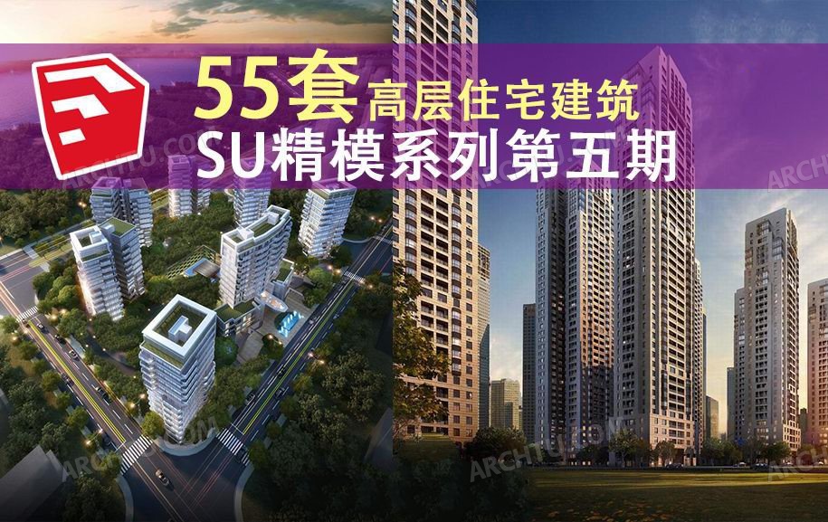 [精品]55套SketchUp精细模型第五期高层住宅建筑商业综合