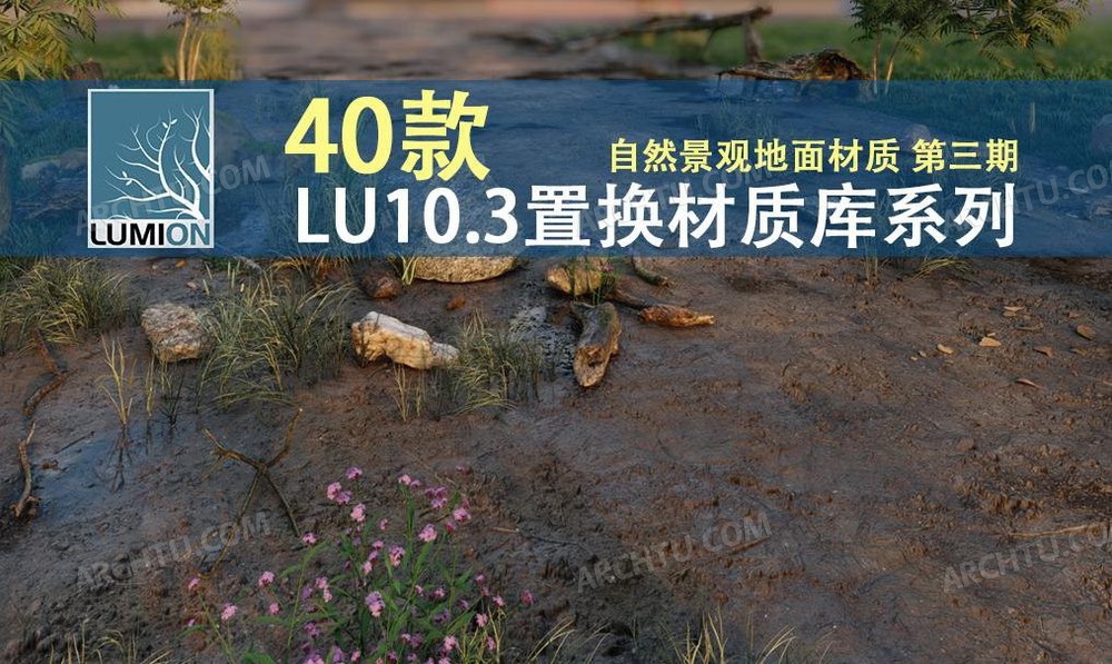 [精品]40款Lumion10.3.2精品置换材质贴图库自然建筑景观规划地面素材库