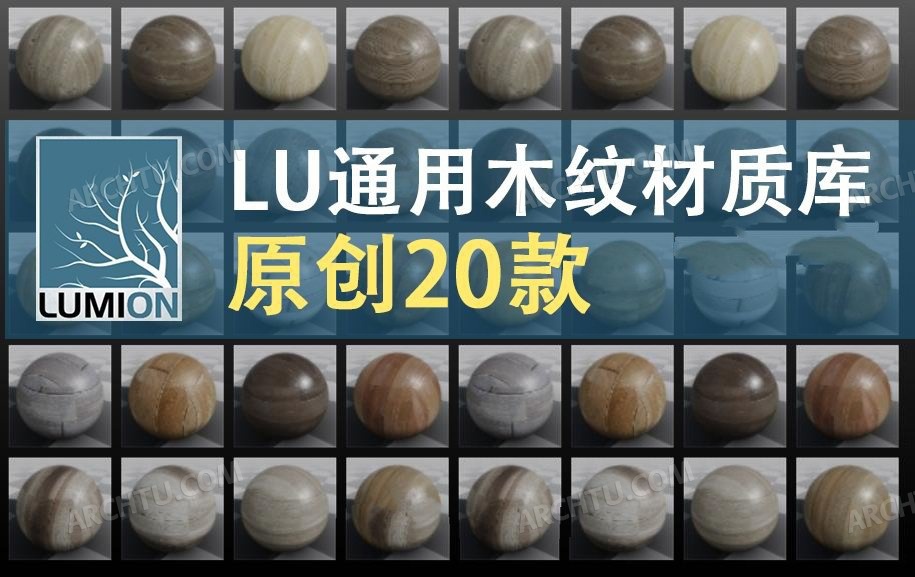 [精品]20组Lumion910通用高质量木纹材质贴图素材库