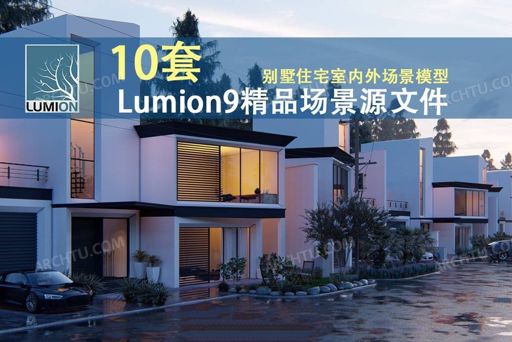 [精品]10套Lumion9精品别墅家装住宅室内外场景模型