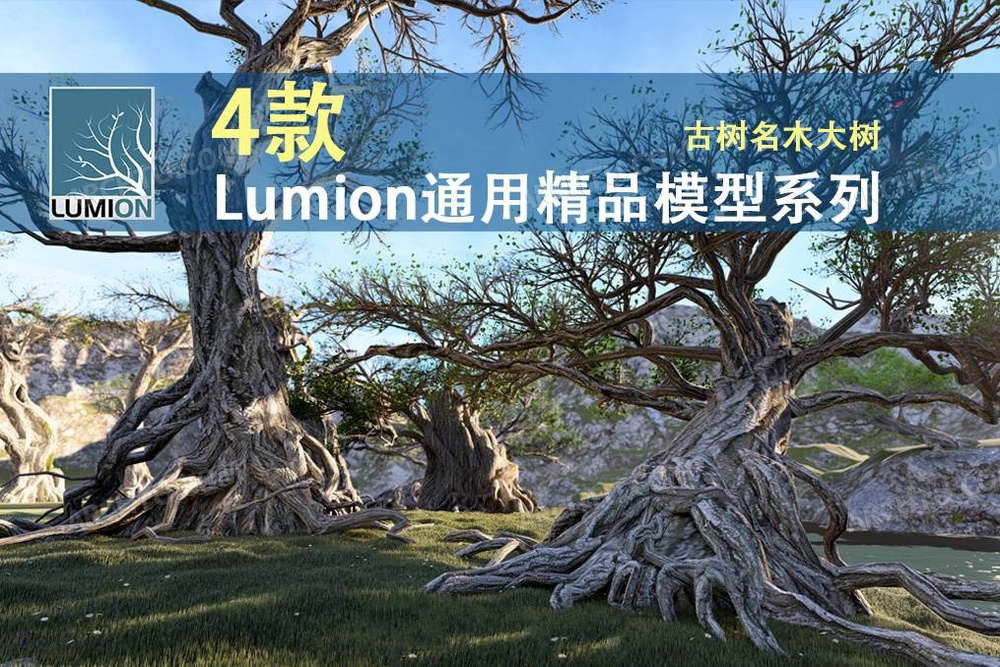 [精品]4款Lumion各版本通用精品模型素材库古树名木大树