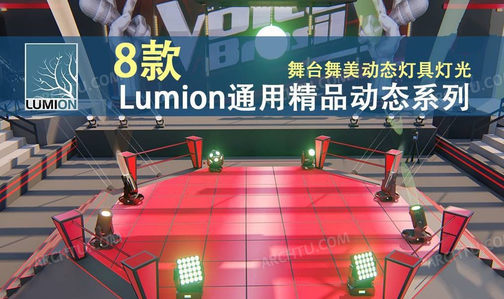 [精品]8款Lumion各版本通用精品动态模型素材系列舞美舞台灯光灯具