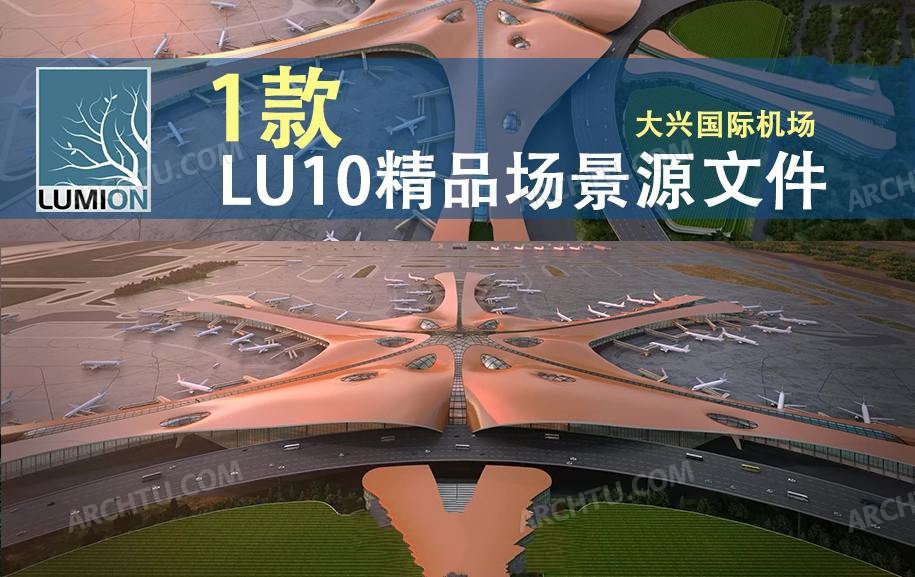 Lumion10精品动画场景新世界七大奇迹大兴国际机场