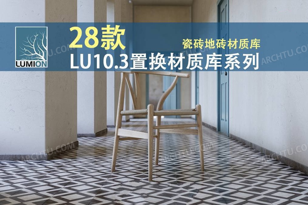 [精品]28款Lumion10.3.2精品置换材质贴图库瓷砖地砖材质贴图库