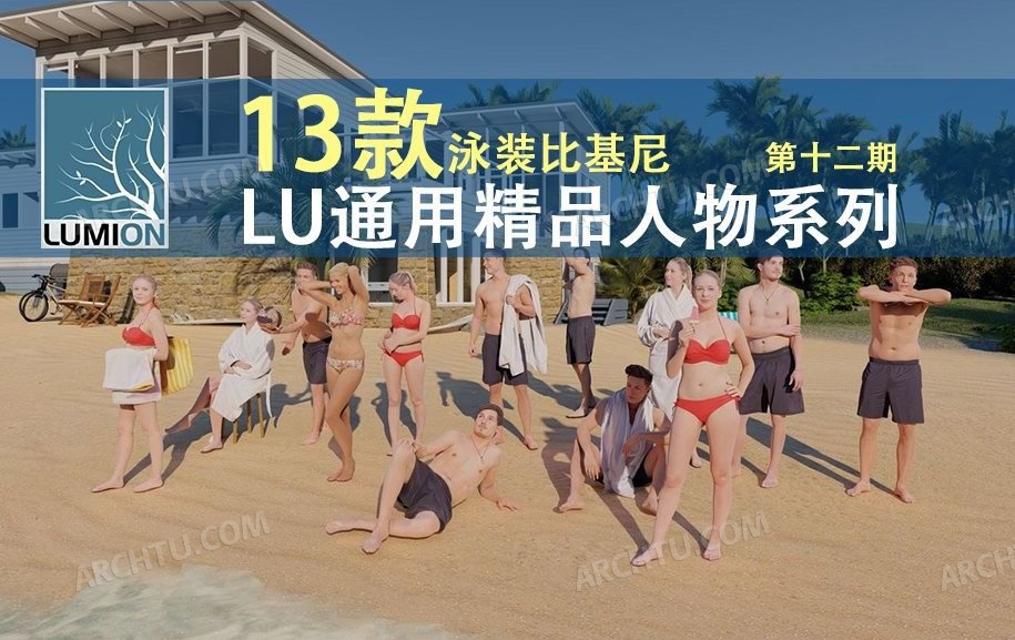 [精品]13款精品Lumion人物模型|素材沙滩排球泳装比基尼素材库第十二期