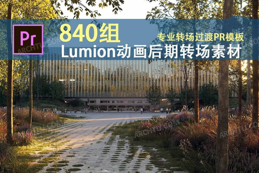 [精品]840组Lumion动画专业级画面转场过渡PR模板