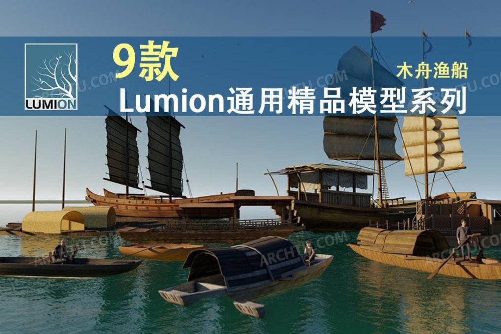[精品]9款Lumion各版本通用精品模型素材库渔船木舟