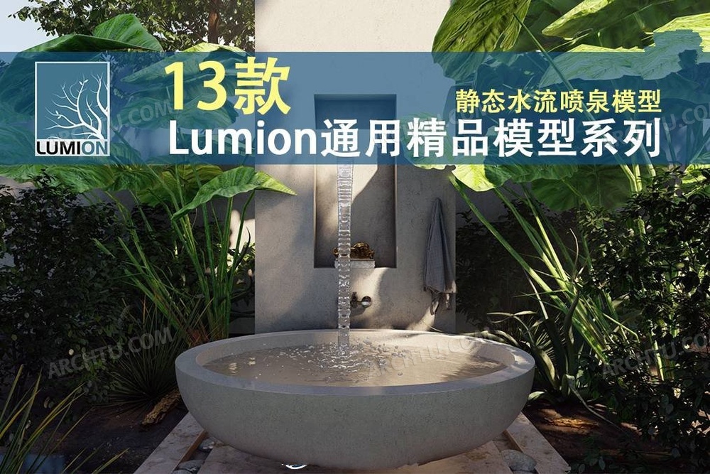 [精品]13款Lumion各版本通用精品模型静态水流瀑布喷泉水花水柱