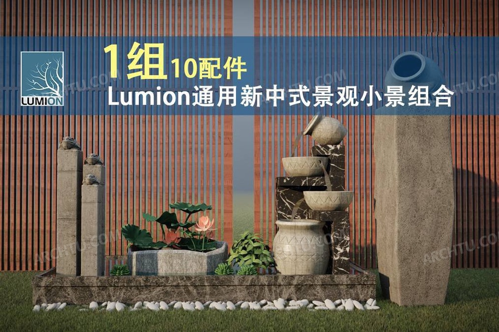 [精品]1组Lumion各版本通用新中式建筑景观规划小景组合