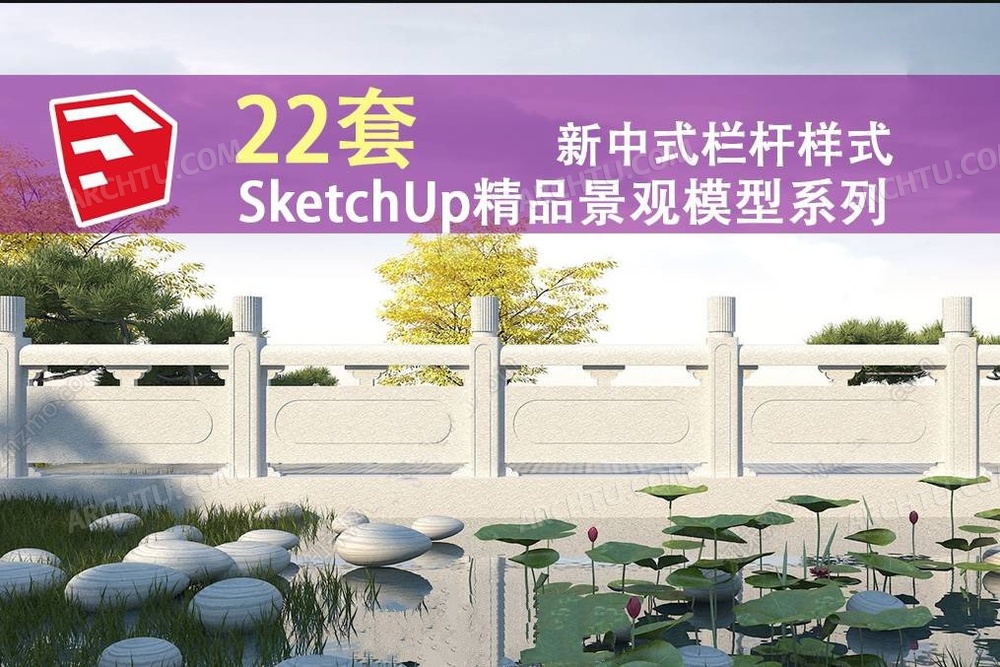 [精品]22套SketchUp精品建筑景观规划模型素材系列新中式园林建筑景观规划栏杆模型