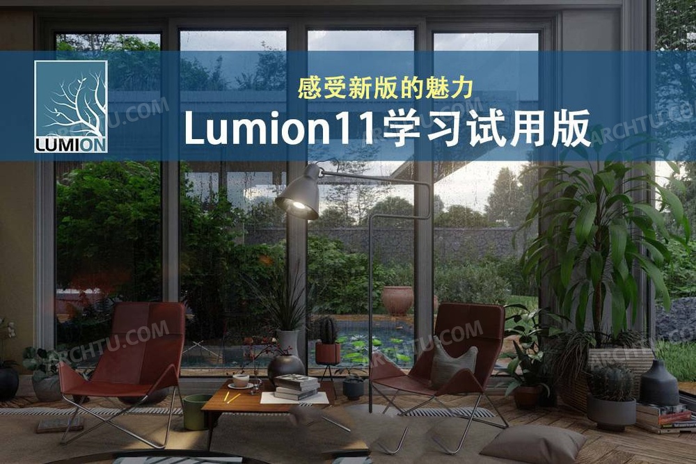 Lumion11.0学习试用体验版感受一下新版的魅力
