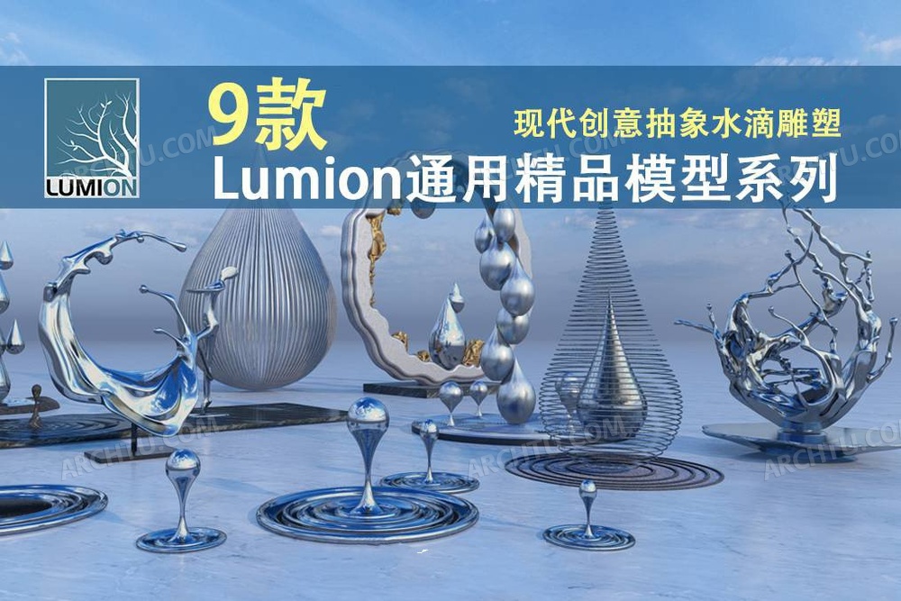 [精品]9款Lumion各版本通用精品模型素材系列现代创意抽象水滴模型库