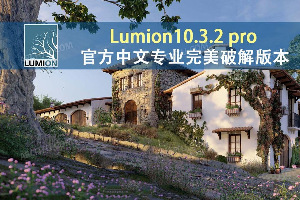 [精品]Lumion10.3.2官方中文专业完美pojie版本