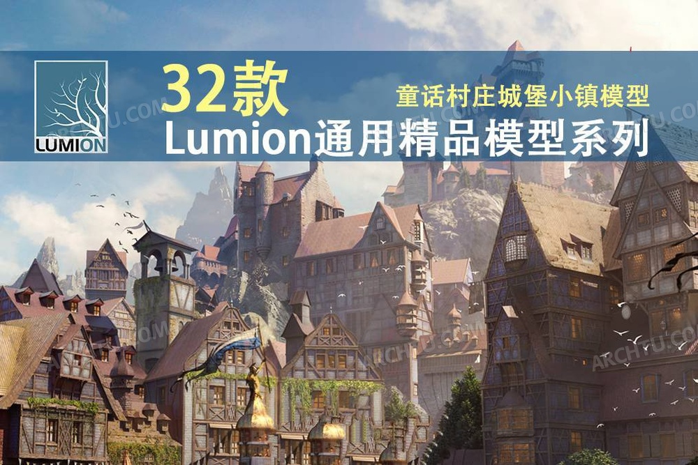 [精品]32款Lumion各版本通用精品模型素材系列童话村庄城堡小镇模型库