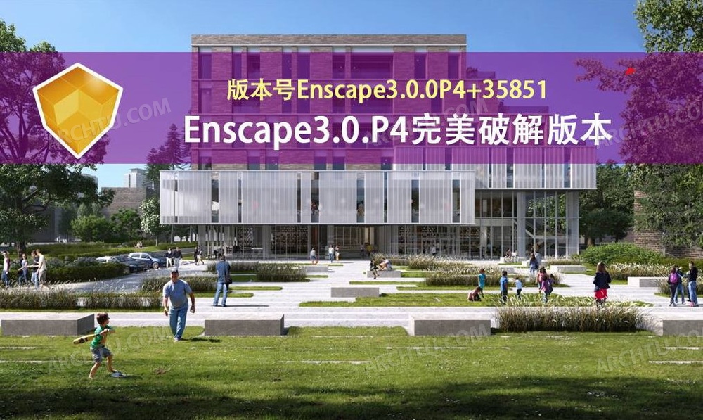 [精品]Enscape3.0.0-P4简体中文永久无限制pojie版本