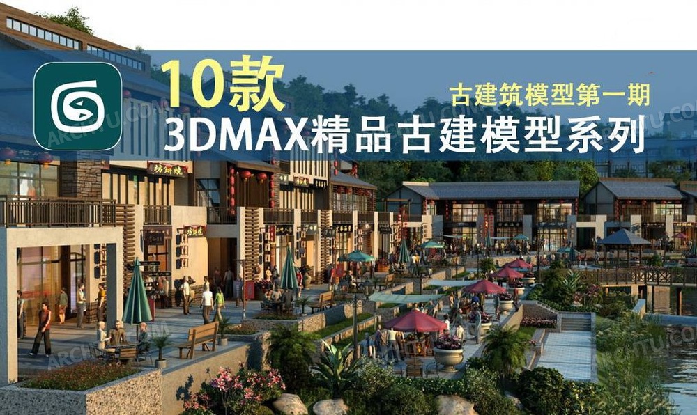 [精品]10套3D3DMAX精品古建筑模型素材系列第一期