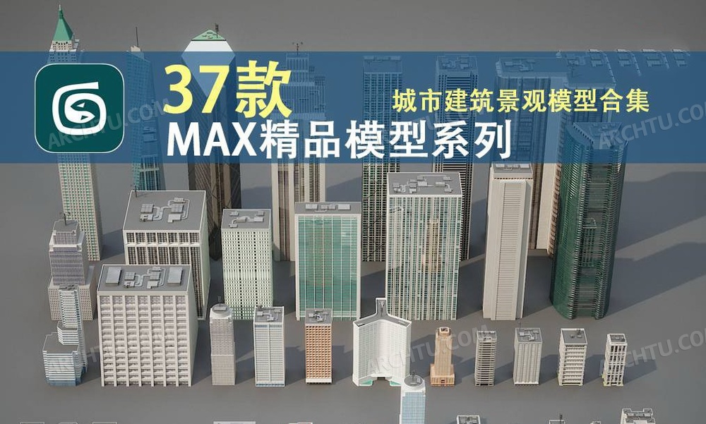 [精品]3DMAX精品模型素材系列四城市建筑景观规划3D模型合集