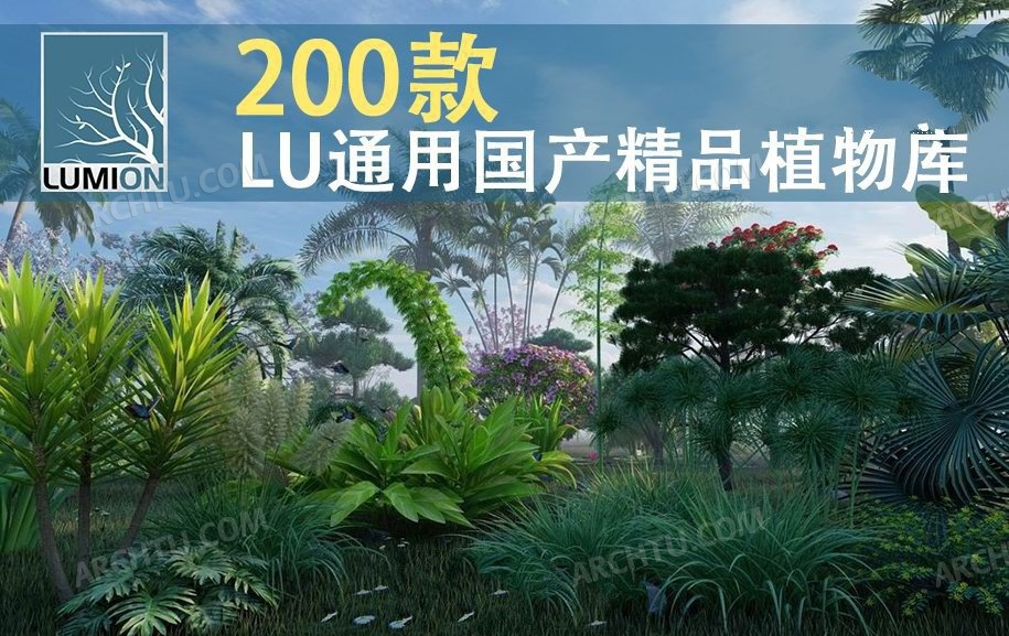 [精品]200款Lumion各版本通用国产动态植物精品模型库