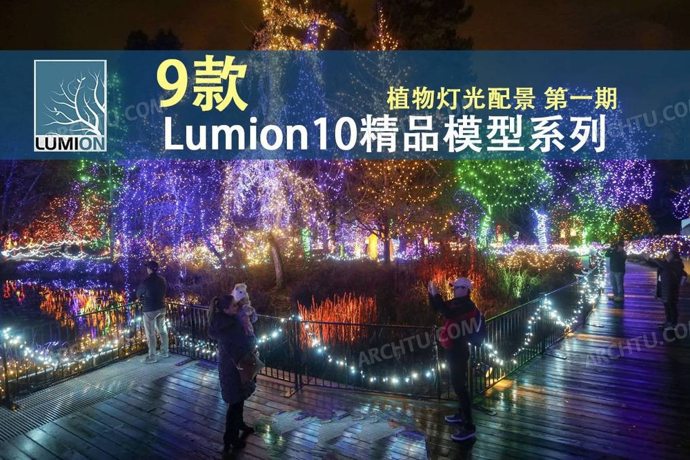 [精品]9款Lumion10精品模型素材系列植物夜景灯光配景模型