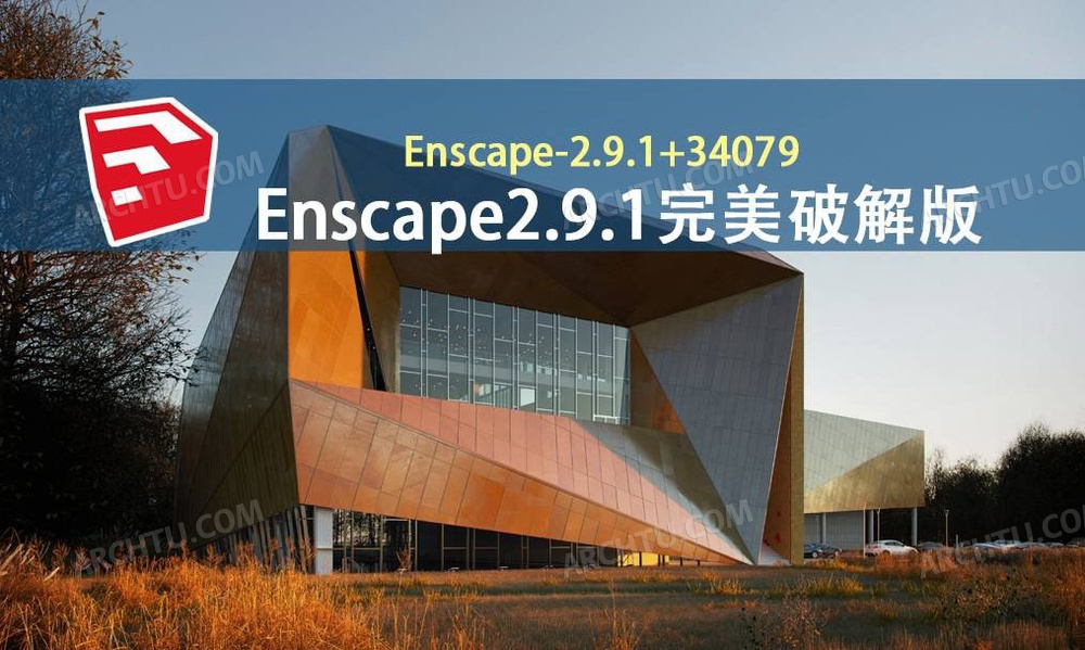 Enscape2.9.1正式中文完美pojie全功能版本