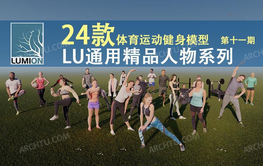 [精品]24款精品Lumion人物模型|素材素材库第十一期体育运动健身