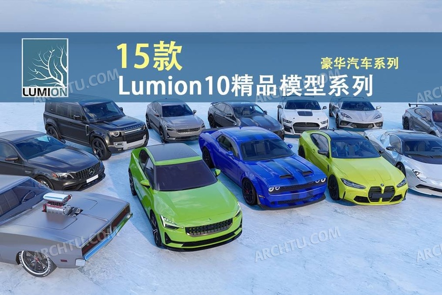 [lumion]15组高精度Lumion豪华跑车渲染表现模型合集-超跑豪车汽车模型下载