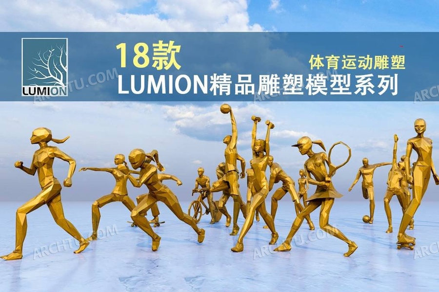 [lumion]18组Lumion通用素材-渲染表现模型-公园运动体育雕塑小品合集资源