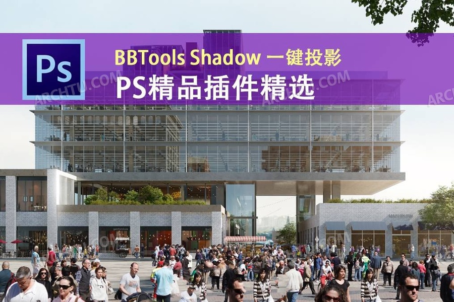 效果图插件 bbtools Shadow-专业级投影制作PS插件效果图后期必备