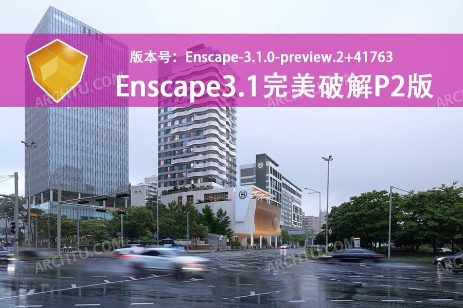 Enscape3.1.0-P2简体中文永久无限制pojie