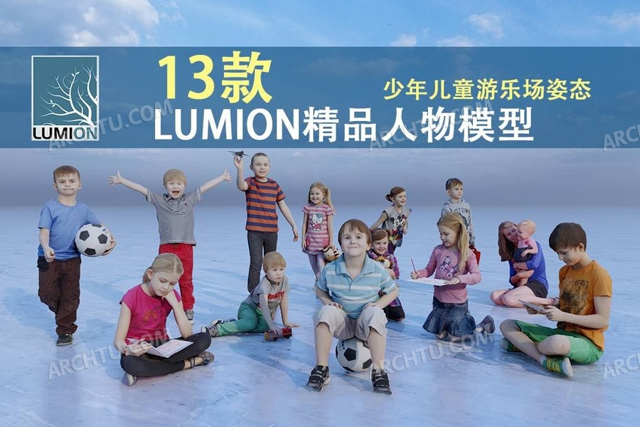 [lumion]13组Lumion青少年学生少年儿童人物模型素材渲染表现专用