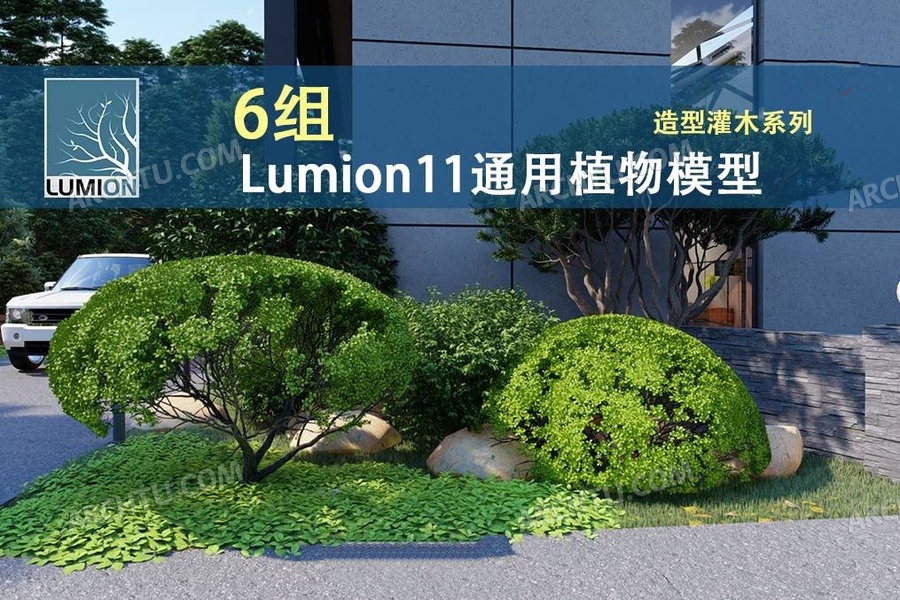 [lumion]6组Lumion11通用渲染表现模型合集-造型植物园林灌木造景景观植物
