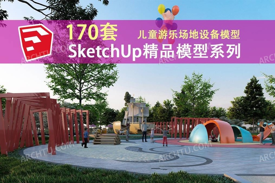 [lumion]170套儿童游乐场地器械设施SketchUp模型娱乐设备SU模型素材