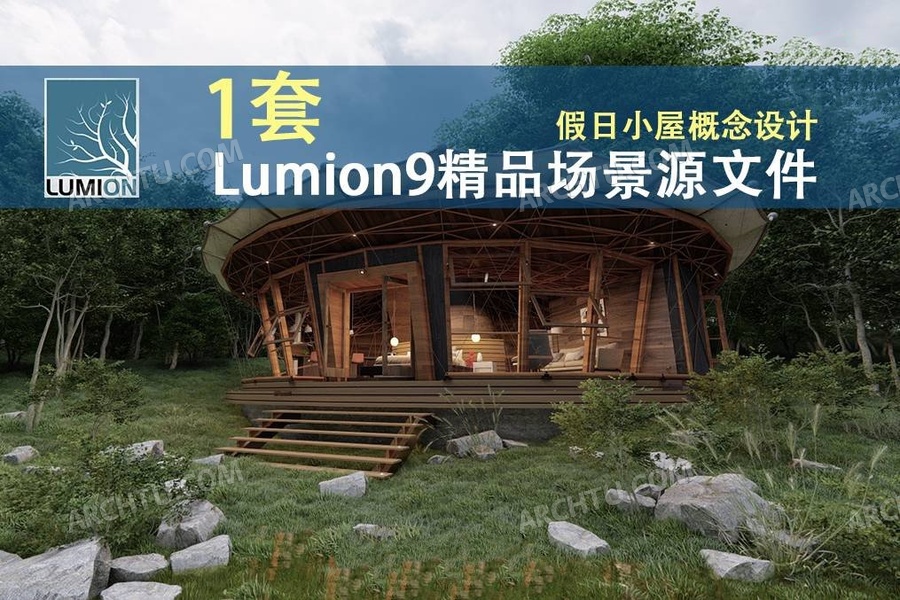 [lumion]1套Lumion9渲染表现场景源文件-建筑方案表现渲染场景