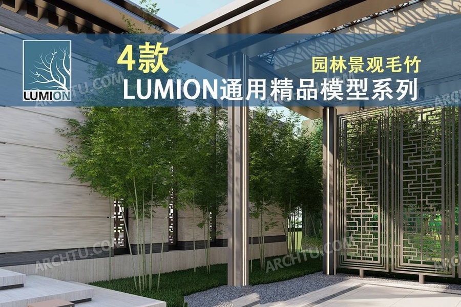 [lumion]4组Lumion通用植物素材-园林景观毛竹麻竹箭竹观赏竹类植物