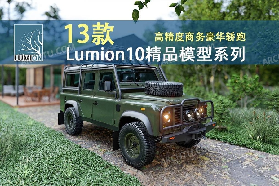 [lumion]13组Lumion10渲染表现豪车模型素材-高精度豪华跑车汽车模型