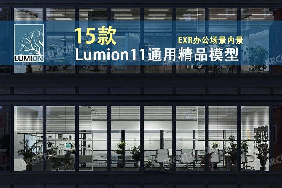 [lumion]15组Lumion11通用渲染表现模型合集资源   EXR室内办公场所办公室场景模型