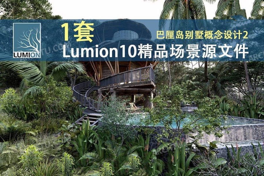 [lumion]Lumion10渲染表现场景源文件度假别墅建筑场景渲染表现