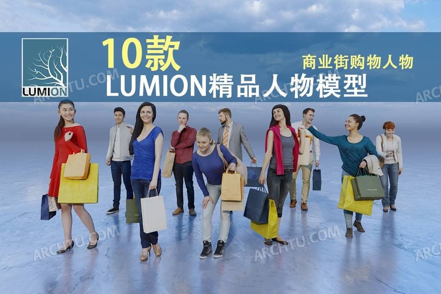 [lumion]10组Lumion渲染表现人物合集商业氛围逛街购物姿态人物模型