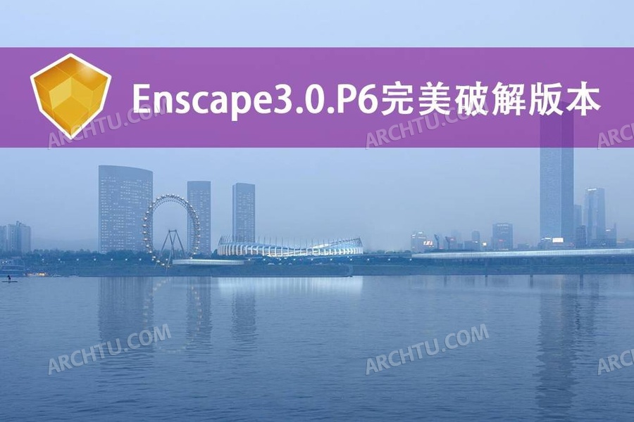 [lumion]Enscape3.0.0-P6简体中文永久无限制pojie