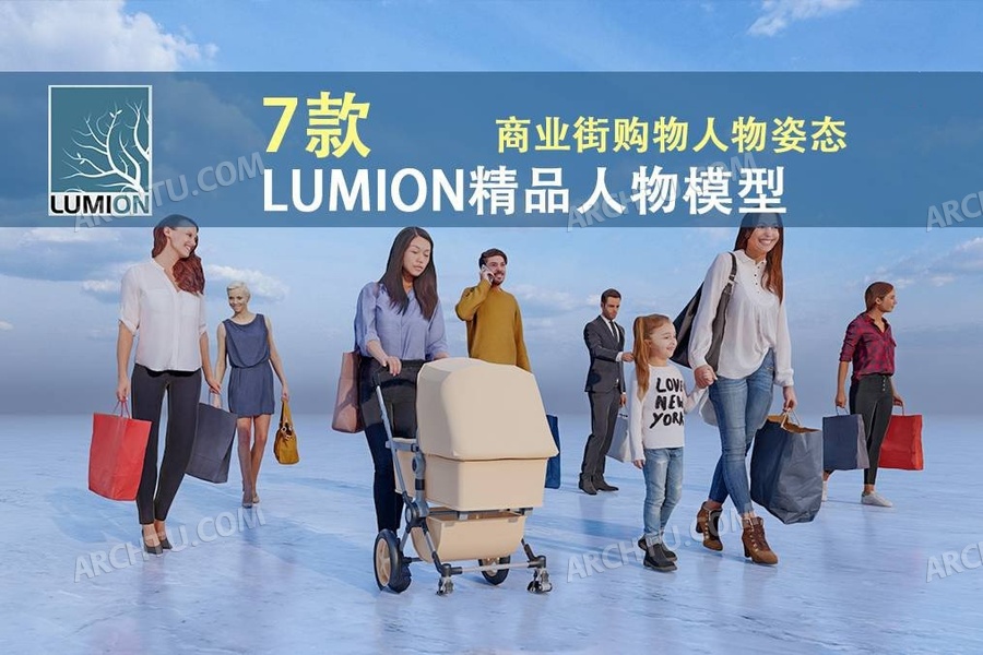 [lumion]7组Lumion素材人物模型-购物时尚男女商业广场购物姿态人物模型