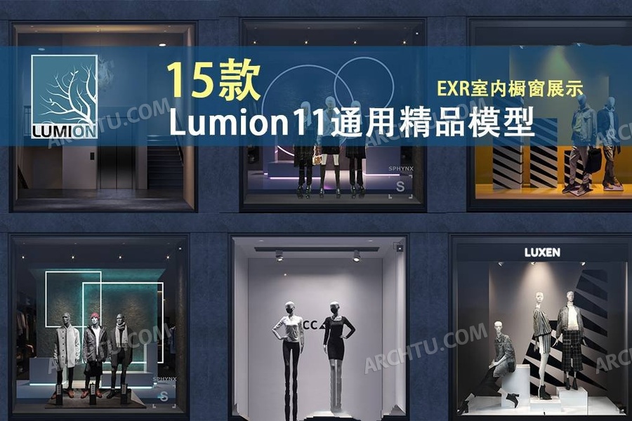 [lumion]15组Lumion11通用渲染表现模型合集资源商业EXR室内橱窗展示模型