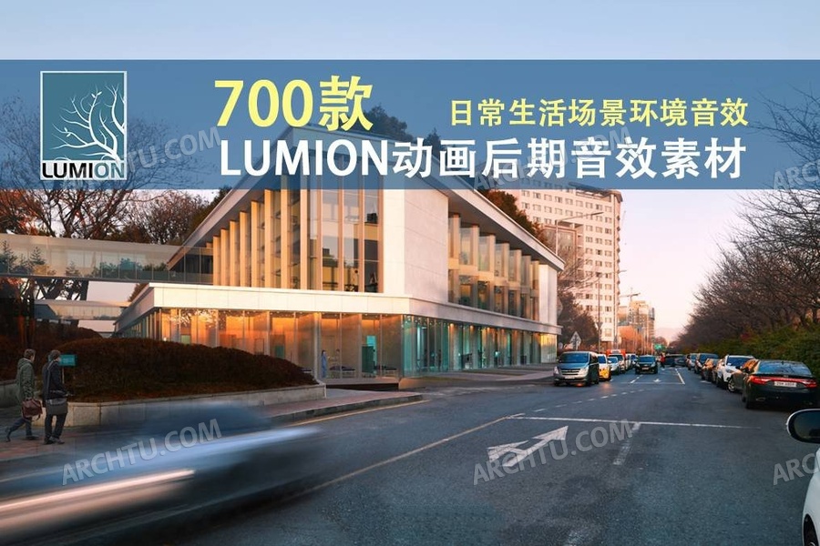 [lumion]700组Lumion后期动画环境音效配音素材-实用日常生活不同环境下多场景音效