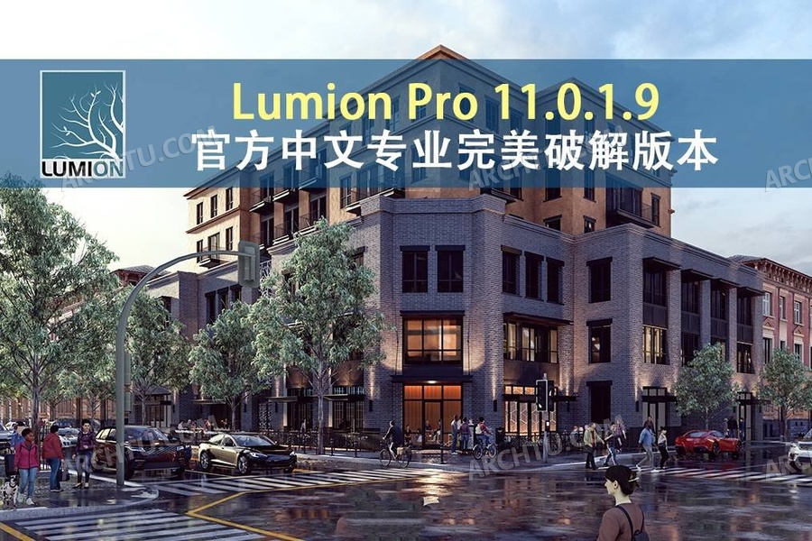 [lumion]Lumion Pro 11.0.1.9官方中文专业TCP pojie