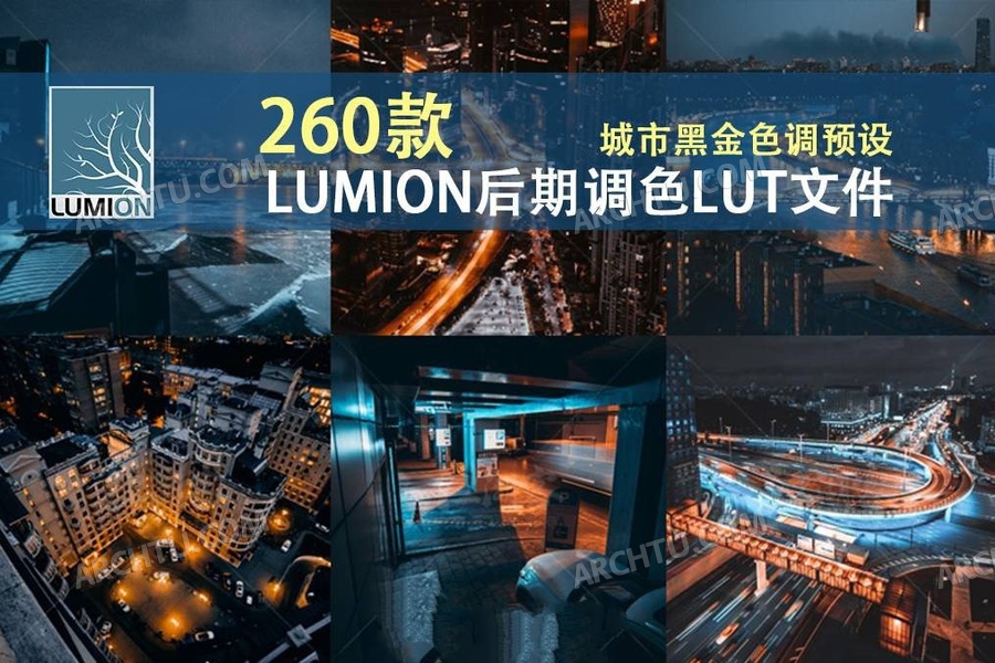 260组Lumion通用后期调色LUT文件-工业风效果图调色预设后期
