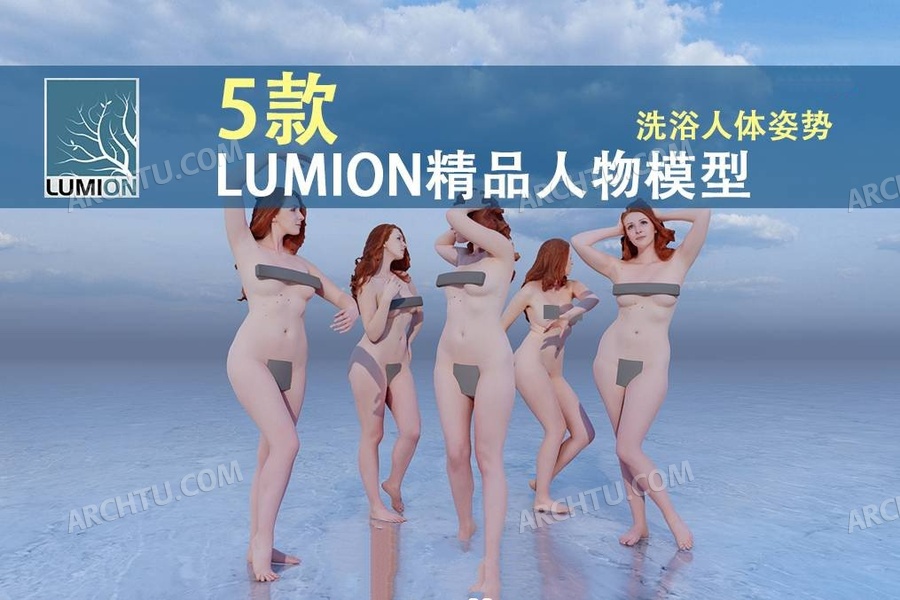 [lumion]5组 高精度Lumion渲染表现人物素材模型沐浴人体艺术不同姿态