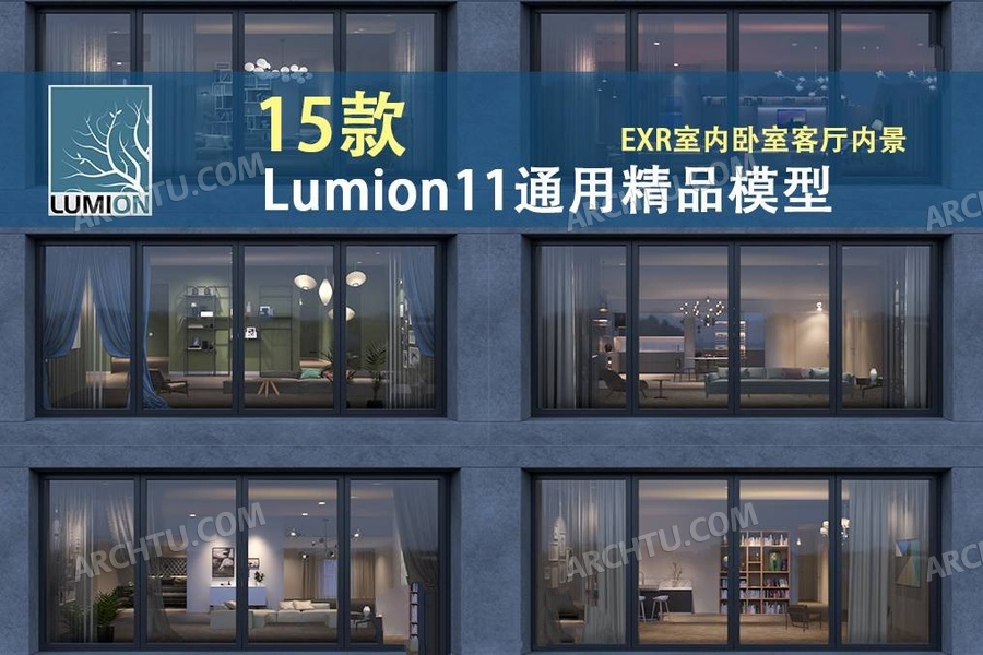 [lumion]15组Lumion11通用渲染表现模型合集资源  EXR室内场景内景客厅卧室模型
