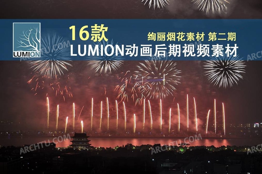 [lumion]16组Lumion效果图动画后期素材-烟花夜景氛围绚丽烟花燃放视频素材